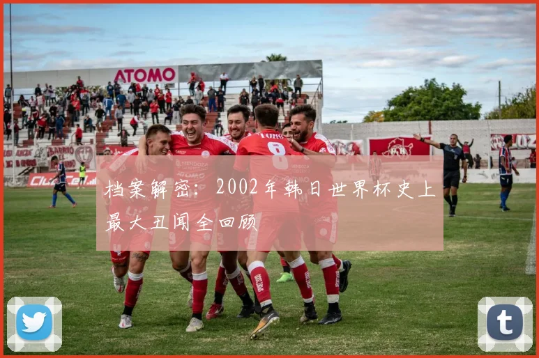档案解密：2002年韩日世界杯史上最大丑闻全回顾