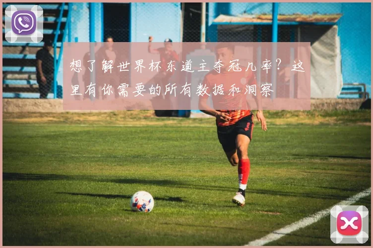 想了解世界杯东道主夺冠几率？这里有你需要的所有数据和洞察