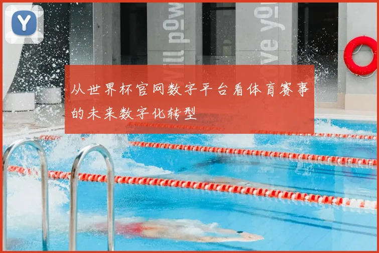 从世界杯官网数字平台看体育赛事的未来数字化转型