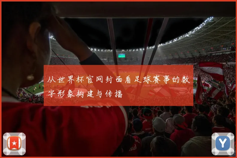 从世界杯官网封面看足球赛事的数字形象构建与传播