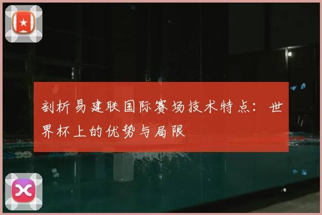 剖析易建联国际赛场技术特点：世界杯上的优势与局限