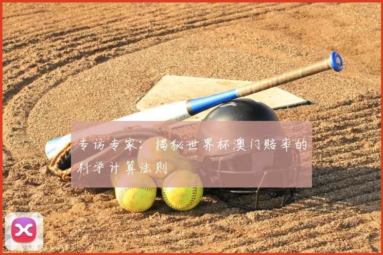 专访专家:揭秘世界杯澳门赔率的科学计算法则