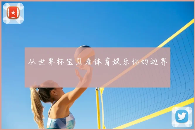 从世界杯宝贝看体育娱乐化的边界