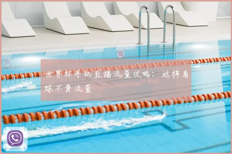 世界杯手机直播流量攻略:这样看球不费流量