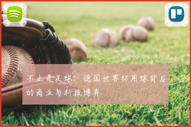 不止是足球:德国世界杯用球背后的商业与科技博弈