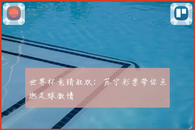 世界杯竞猜狂欢:苏宁彩票带你点燃足球激情