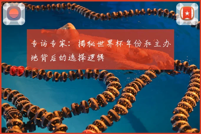 专访专家:揭秘世界杯年份和主办地背后的选择逻辑