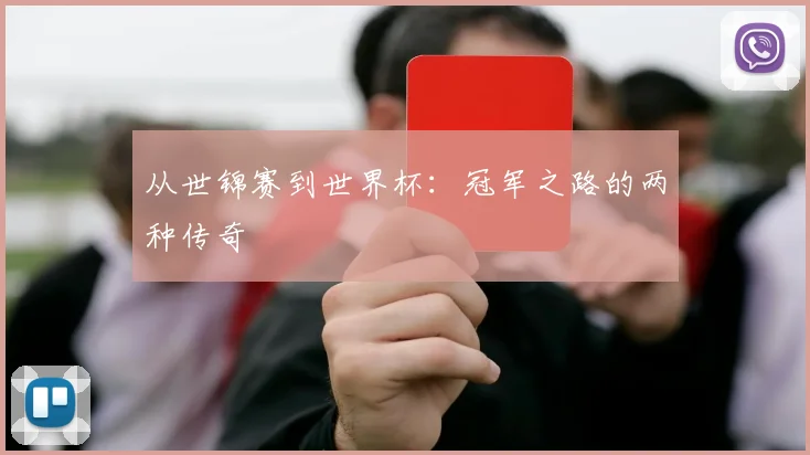 从世锦赛到世界杯:冠军之路的两种传奇