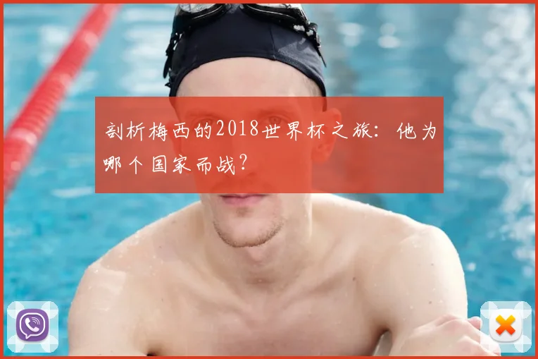 剖析梅西的2018世界杯之旅：他为哪个国家而战？