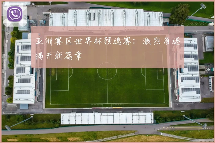 亚洲赛区世界杯预选赛：激烈角逐揭开新篇章