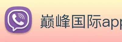 巅峰国际app官网下载 Logo
